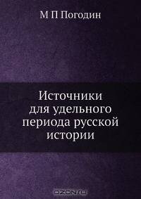 Источники для удельного периода русской истории
