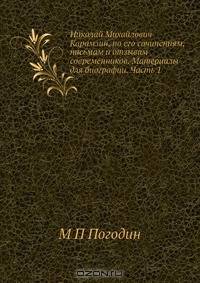 Николай Михайлович Карамзин, по его сочинениям, письмам и отзывам современников. Материалы для биографии. Часть 1
