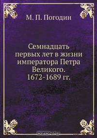 Семнадцать первых лет в жизни императора Петра Великого. 1672-1689 гг.