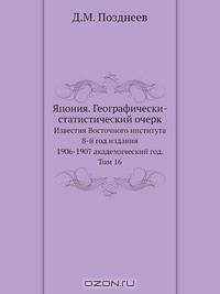 Япония. Географически-статистический очерк
