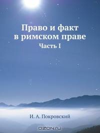 Право и факт в римском праве