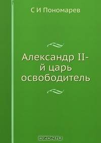 Александр II-й царь освободитель