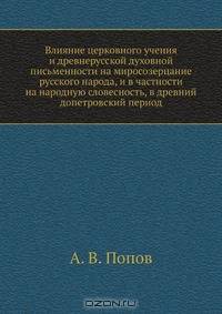 Влияние церковного учения и древнерусской духовной письменности на миросозерцание русского народа, и в частности на народную словесность, в древний допетровский период