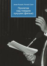 Пролетая над гнездом кукушки (фильм)