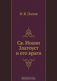 Св. Иоанн Златоуст и его враги
