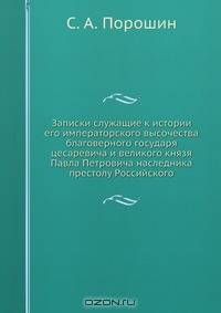 Записки служащие к истории его императорского высочества благоверного государя цесаревича и великого князя Павла Петровича наследника престолу Российского