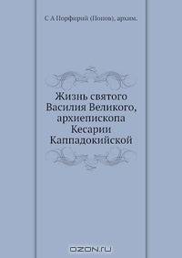 Жизнь святого Василия Великого, архиепископа Кесарии Каппадокийской