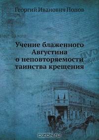 Учение блаженного Августина о неповторяемости таинства крещения