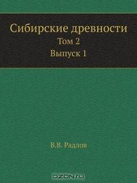 Сибирские древности