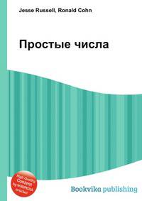 Простые числа