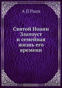 Святой Иоанн Златоуст и семейная жизнь его времени