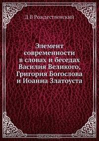 Элемент современности в словах и беседах Василия Великого, Григория Богослова и Иоанна Златоуста