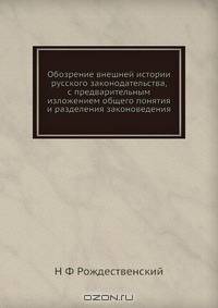 Обозрение внешней истории русского законодательства, с предварительным изложением общего понятия и разделения законоведения