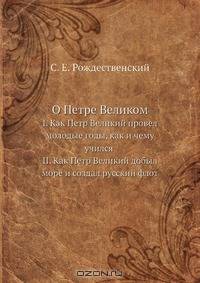 О Петре Великом