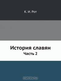 История славян