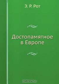 Достопамятное в Европе