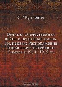 Великая Отечественная война и церковная жизнь. Книга первая: Распоряжения и действия Святейшего Синода в 1914-1915 годах