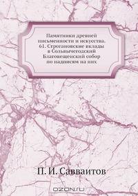 Памятники древней письменности и искусства. 61. Строгановские вклады в Сольвычегодский Благовещенский собор по надписям на них