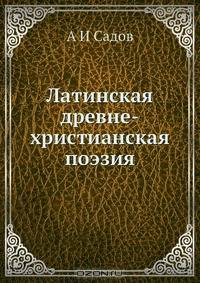 Латинская древне-христианская поэзия