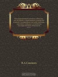 Государственный контроль в России, его история и современное устройство в связи с изложением сметной системы, кассоваго порядка и устройства государственной отчетности. Часть 1