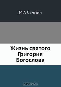 Жизнь святого Григория Богослова