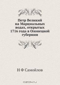 Петр Великий на Марциальных водах, открытых 1716 года в Олонецкой губернии