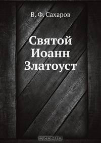 Святой Иоанн Златоуст