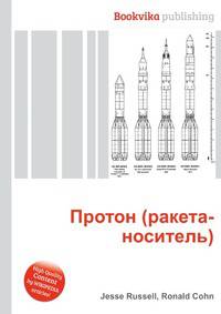 Протон (ракета-носитель)