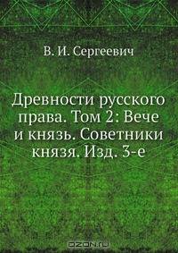 Древности русского права