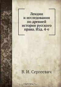 Лекции и исследования по древней истории русского права