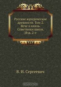 Русские юридические древности. Том 2. Вече и князь. Советники князя. Изд. 2-е