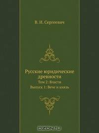 Русские юридические древности