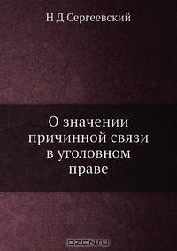 О значении причинной связи в уголовном праве
