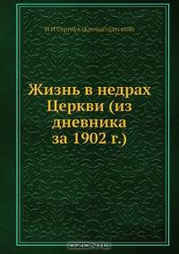 Жизнь в недрах Церкви (из дневника за 1902 г.)