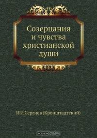 Созерцания и чувства христианской души