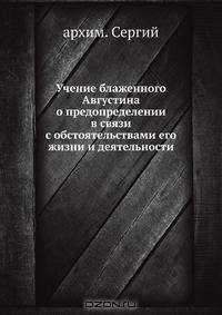 Учение блаженного Августина о предопределении в связи с обстоятельствами его жизни и деятельности