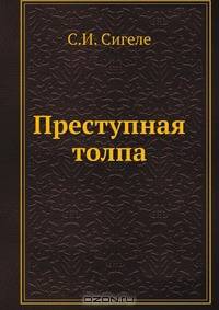 Преступная толпа