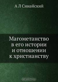 Магометанство в его истории и отношении к христианству