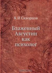 Блаженный Августин как психолог