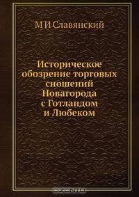 Историческое обозрение торговых сношений Новагорода с Готландом и Любеком