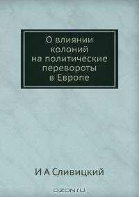 О влиянии колоний на политические перевороты в Европе