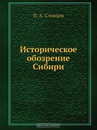 Историческое обозрение Сибири