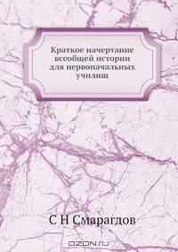 Краткое начертание всеобщей истории для первоначальных училищ
