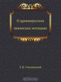 О древнерусских певческих нотациях