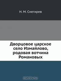 Дворцовое царское село Измайлово, родовая вотчина Романовых