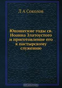 Юношеские годы св. Иоанна Златоустого и приготовление его к пастырскому служению
