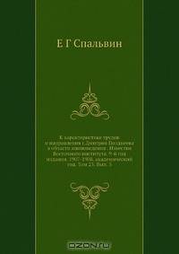 К характеристике трудов и направления г.Дмитрия Позднеева в области японоведения . Известия Восточного института. 9-й год издания. 1907-1908. академический год. Том 23. Вып. 3