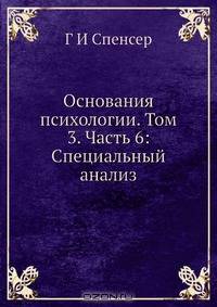 Основания психологии. Том 3. Часть 6: Специальный анализ