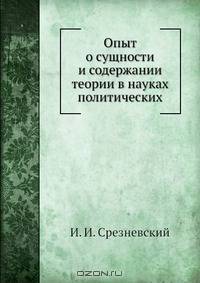 Опыт о сущности и содержании теории в науках политических