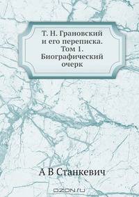 Т. Н. Грановский и его переписка